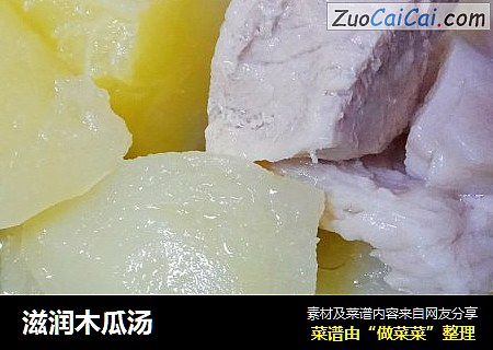 滋润木瓜汤