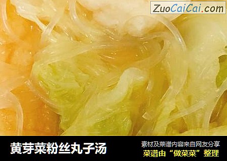 黄芽菜粉丝丸子汤