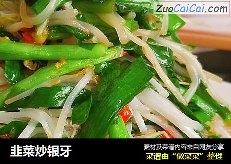 韭菜炒银牙