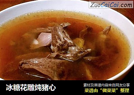 冰糖花雕炖猪心