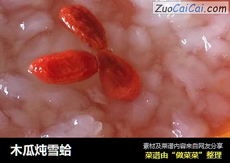 木瓜炖雪蛤