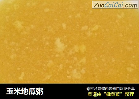 玉米地瓜粥