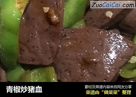 青椒炒猪血