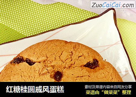 红糖桂圆戚风蛋糕