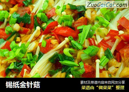 锡纸金针菇