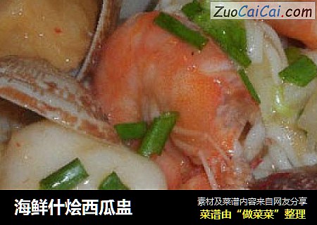 海鲜什烩西瓜盅