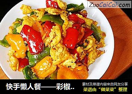 快手懒人餐——彩椒炒鸭蛋
