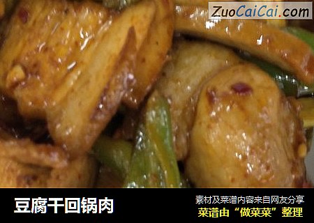 豆腐干回锅肉