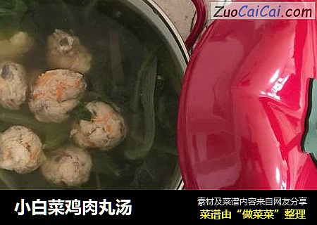 小白菜鸡肉丸汤