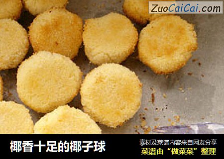 椰香十足的椰子球
