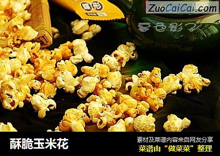 酥脆玉米花