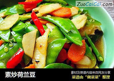 素炒荷兰豆
