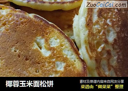 椰蓉玉米面松饼