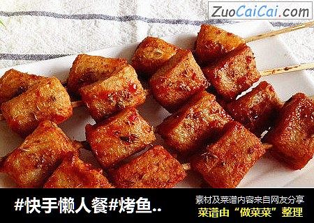 #快手懒人餐#烤鱼豆腐