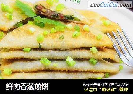 鲜肉香葱煎饼
