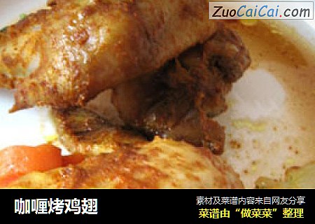咖喱烤鸡翅