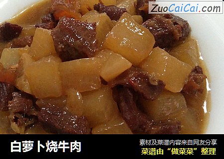 白萝卜烧牛肉