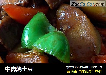 牛肉烧土豆