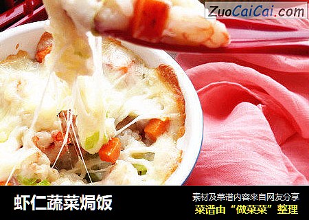 虾仁蔬菜焗饭
