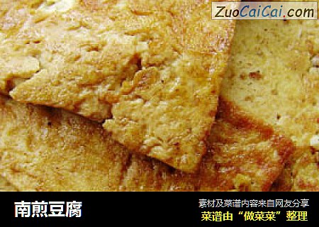 南煎豆腐