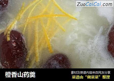 橙香山药羹