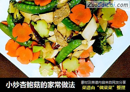 小炒杏鲍菇的家常做法