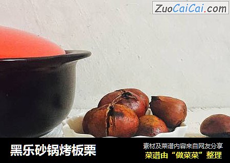 黑乐砂锅烤板栗