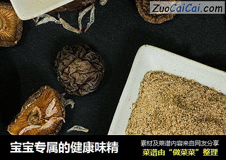 宝宝专属的健康味精