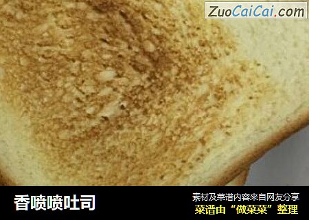 香喷喷吐司
