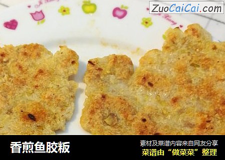 香煎鱼胶粄