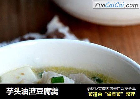 芋头油渣豆腐羹