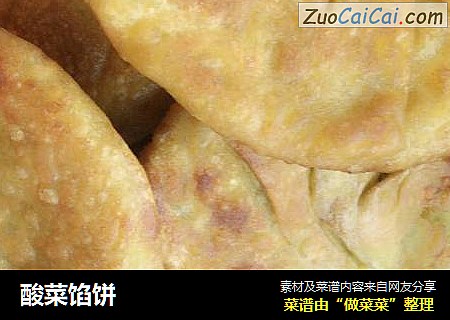 酸菜馅饼