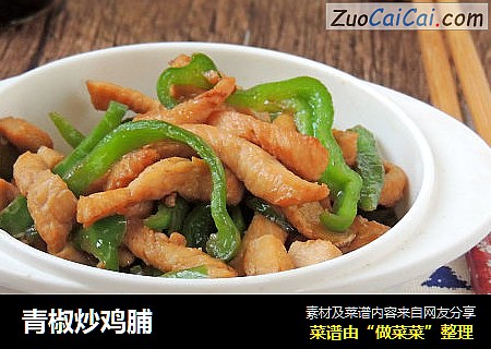 青椒炒鸡脯