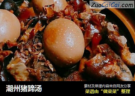 潮州猪蹄汤