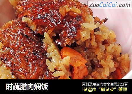时蔬腊肉焖饭