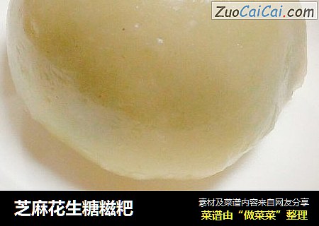 芝麻花生糖糍粑