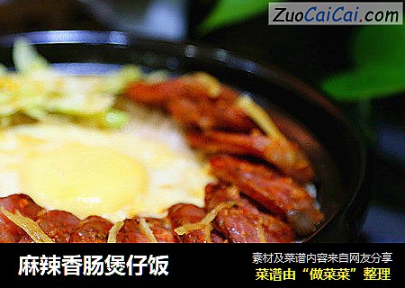 麻辣香肠煲仔饭
