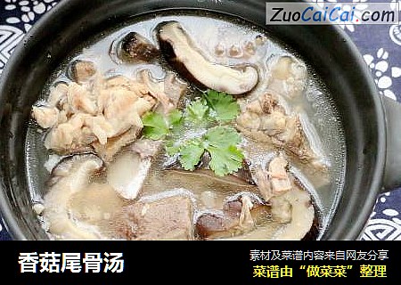 香菇尾骨汤