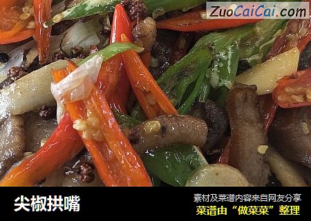 尖椒拱嘴