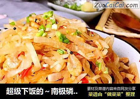 超级下饭的～南极磷虾炒萝卜丝