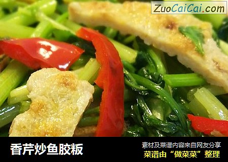 香芹炒鱼胶粄