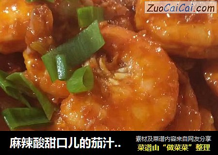 麻辣酸甜口儿的茄汁大虾