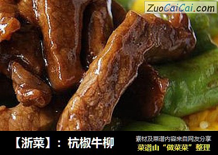 【浙菜】：杭椒牛柳