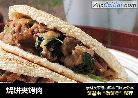 烧饼夹烤肉