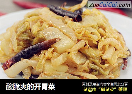 酸脆爽的开胃菜