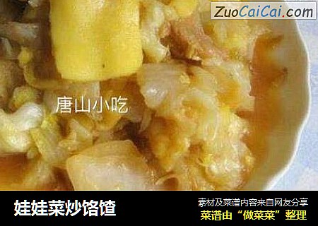 娃娃菜炒饹馇