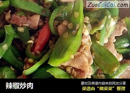 辣椒炒肉