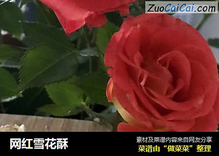 网红雪花酥