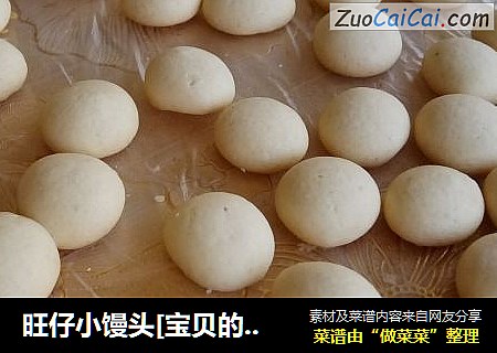 旺仔小馒头[宝贝的最爱]