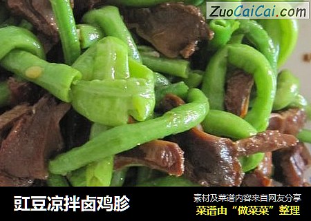 豇豆凉拌卤鸡胗